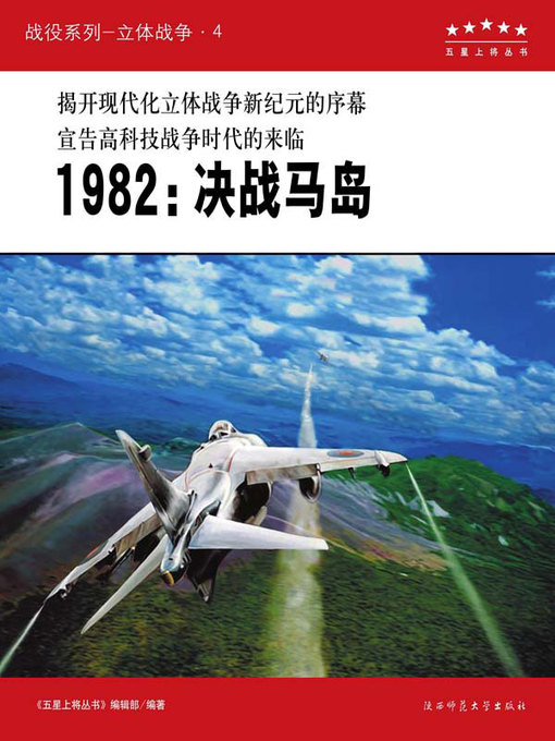Title details for 1982 决战马岛 by 《五星上将丛书》编辑部 - Available